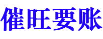 开平债务追讨催收公司